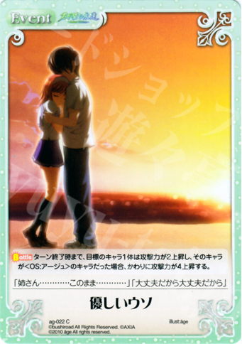C 優しいウソ | 販売 | アージュ Extra | ChaosTCG｜カオス