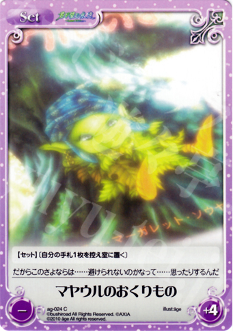 C マヤウルのおくりもの | 販売 | アージュ Extra | ChaosTCG｜カオス