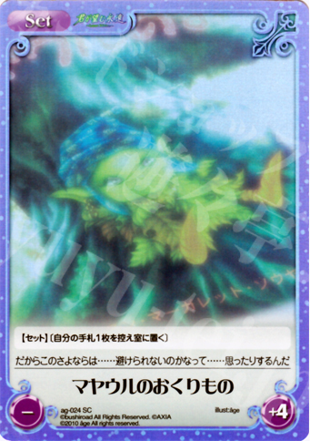 SC マヤウルのおくりもの | 販売 | アージュ Extra | ChaosTCG｜カオス