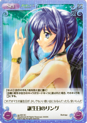 SC 誕生日のリング | 販売 | アージュ Extra | ChaosTCG｜カオス