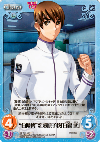 SC “白陵柊”恋愛原子核「白銀 武」 | 販売 | アージュ Extra | ChaosTCG｜カオス