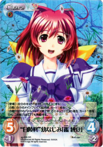 SR “白陵柊”幼なじみ「鑑 純夏」 | 販売 | アージュ Extra | ChaosTCG｜カオス