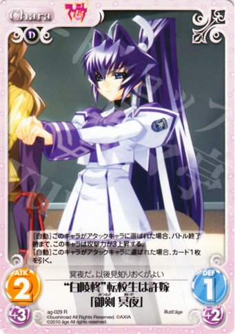R “白陵柊”転校生は許嫁「御剣 冥夜」 | 販売 | アージュ Extra | ChaosTCG｜カオス