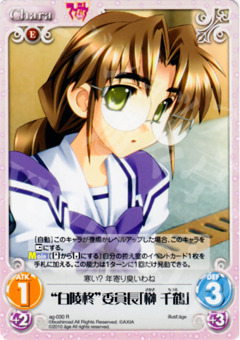 R “白陵柊”委員長「榊 千鶴」 | 販売 | アージュ Extra | ChaosTCG｜カオス