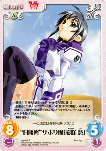 R “白陵柊”サボり魔「彩峰 慧」 | 販売 | アージュ Extra | ChaosTCG｜カオス