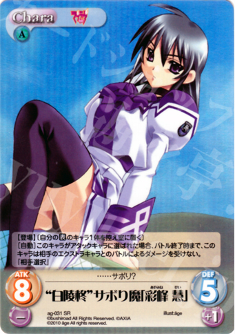 SR “白陵柊”サボり魔「彩峰 慧」 | 販売 | アージュ Extra | ChaosTCG｜カオス