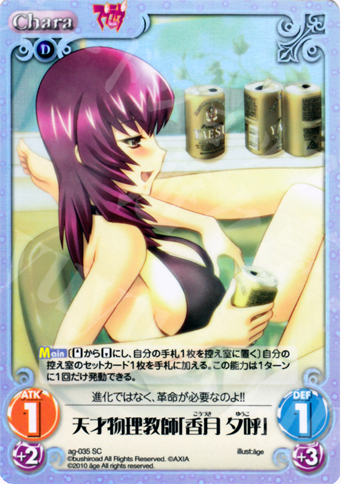SC 天才物理教師「香月 夕呼」 | 販売 | アージュ Extra | ChaosTCG｜カオス