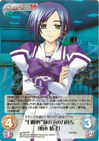 SR “白陵柊”縁の下の力持ち「柏木 晴子」 | 販売 | アージュ Extra | ChaosTCG｜カオス