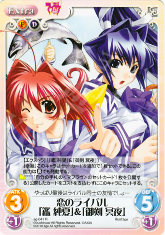 R 恋のライバル「鑑 純夏」＆「御剣 冥夜」 | 販売 | アージュ Extra | ChaosTCG｜カオス