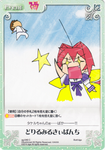 C どりるみるきぃぱんち | 販売 | アージュ Extra | ChaosTCG｜カオス