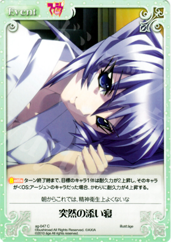 C 突然の添い寝 | 販売 | アージュ Extra | ChaosTCG｜カオス