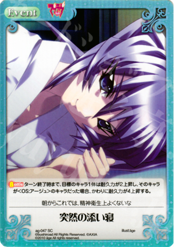 SC 突然の添い寝 | 販売 | アージュ Extra | ChaosTCG｜カオス