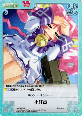 SR 不注意 | 販売 | アージュ Extra | ChaosTCG｜カオス