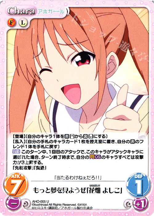 U もっと夢を見ようぜ「花畑 よしこ」 | 販売 | アホガール 1.00 | ChaosTCG｜カオス