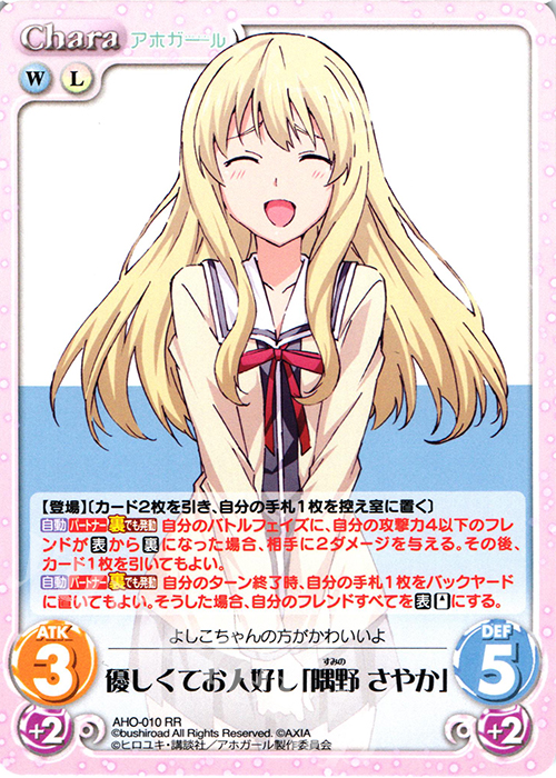 RR 優しくてお人好し「隅野 さやか」 | 販売 | アホガール 1.00 | ChaosTCG｜カオス