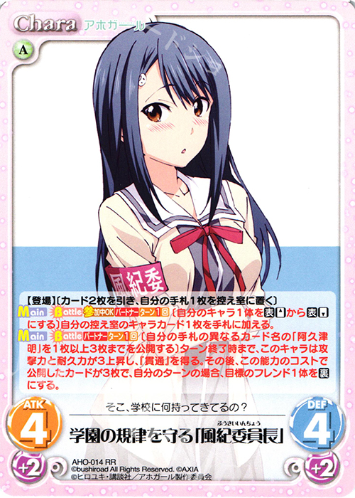 RR 学園の規律を守る「風紀委員長」 | 販売 | アホガール 1.00 | ChaosTCG｜カオス