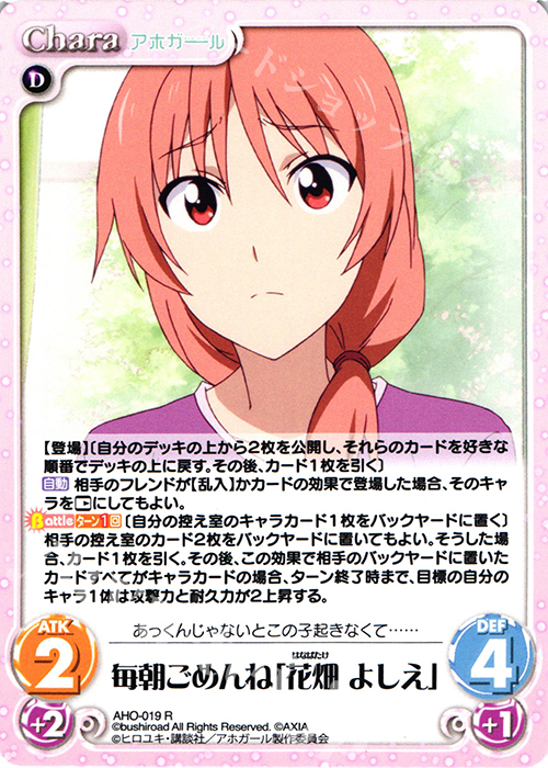 R 毎朝ごめんね「花畑 よしえ」 | 販売 | アホガール 1.00 | ChaosTCG｜カオス
