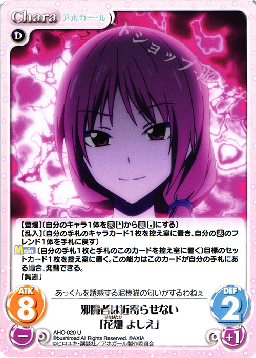 U 邪魔者は近寄らせない「花畑 よしえ」 | 販売 | アホガール 1.00 | ChaosTCG｜カオス