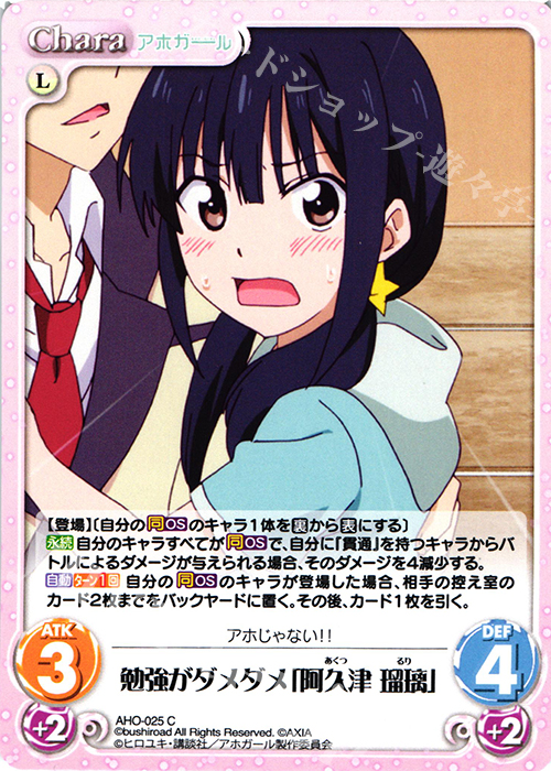 C 勉強がダメダメ「阿久津 瑠璃」 | 販売 | アホガール 1.00 | ChaosTCG｜カオス