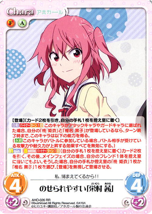 RR のせられやすい「栄村 茜」 | 販売 | アホガール 1.00 | ChaosTCG｜カオス