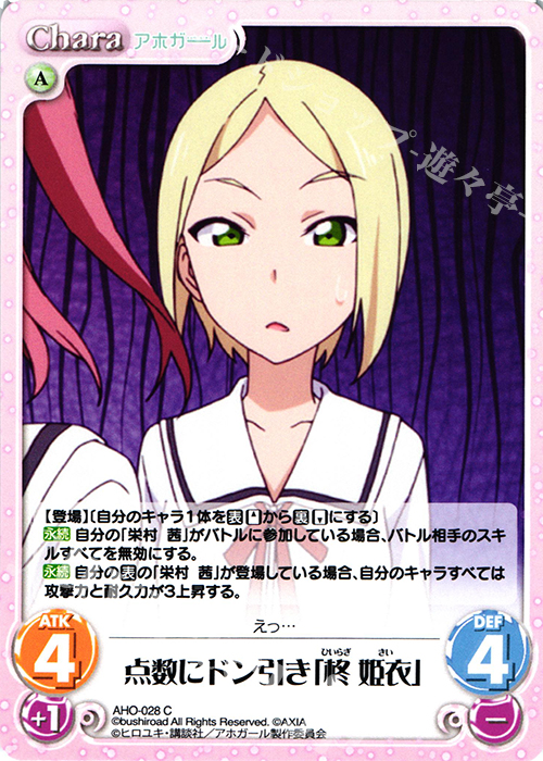 C 点数にドン引き「柊 姫衣」 | 販売 | アホガール 1.00 | ChaosTCG｜カオス
