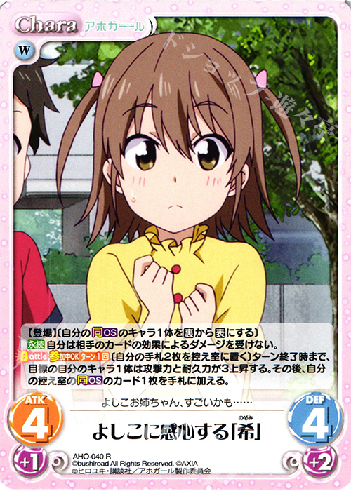R よしこに感心する「希」 | 販売 | アホガール 1.00 | ChaosTCG｜カオス
