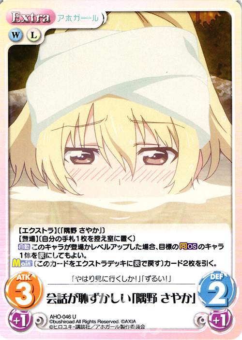 U 会話が恥ずかしい「隅野 さやか」 | 販売 | アホガール 1.00 | ChaosTCG｜カオス