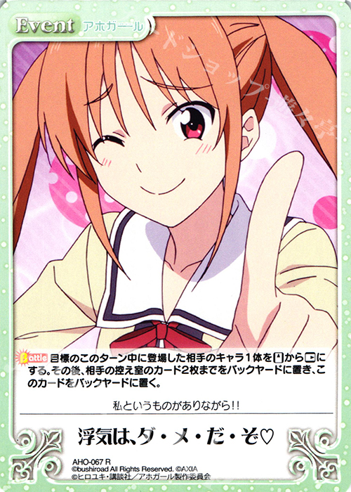 R 浮気は、ダ・メ・だ・ぞ(ハート) | 販売 | アホガール 1.00 | ChaosTCG｜カオス