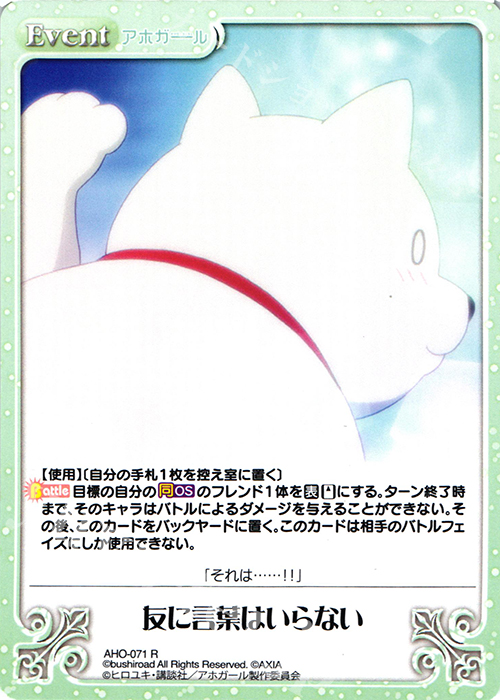 R 友に言葉はいらない | 販売 | アホガール 1.00 | ChaosTCG｜カオス