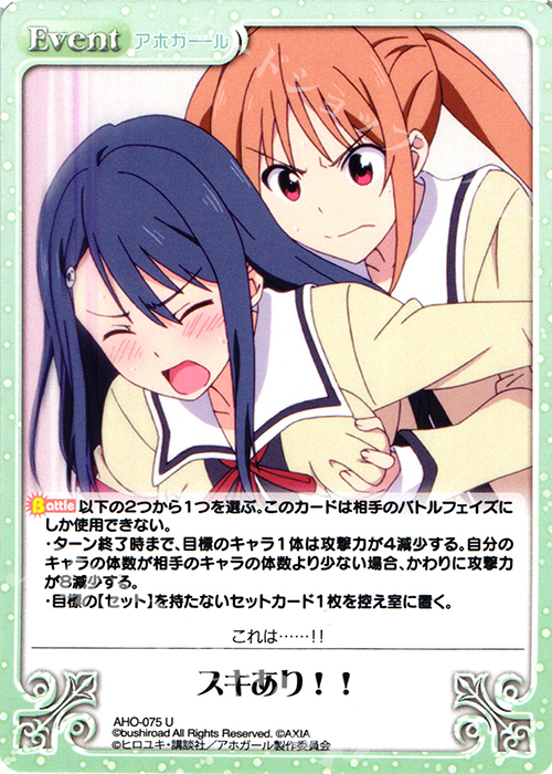 U スキあり!! | 販売 | アホガール 1.00 | ChaosTCG｜カオス