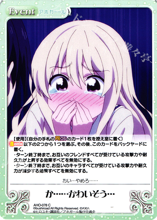 C か……かわいそう… | 販売 | アホガール 1.00 | ChaosTCG｜カオス