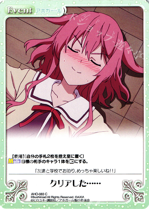 C クリアした…… | 販売 | アホガール 1.00 | ChaosTCG｜カオス