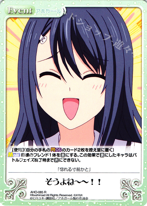R そうよね??!! | 販売 | アホガール 1.00 | ChaosTCG｜カオス