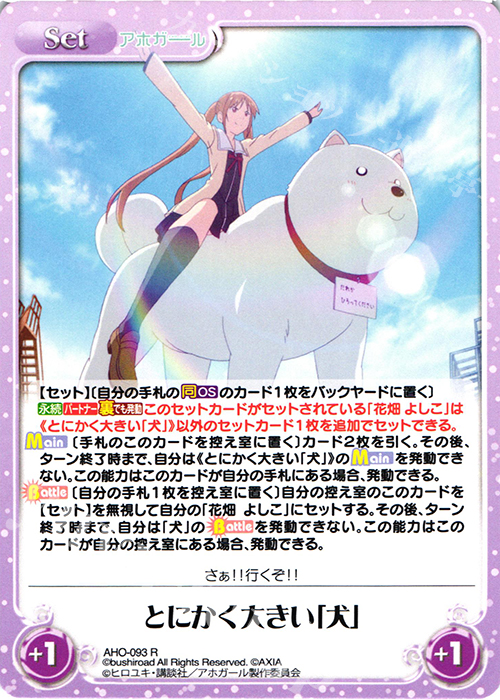 R とにかく大きい「犬」 | 販売 | アホガール 1.00 | ChaosTCG｜カオス