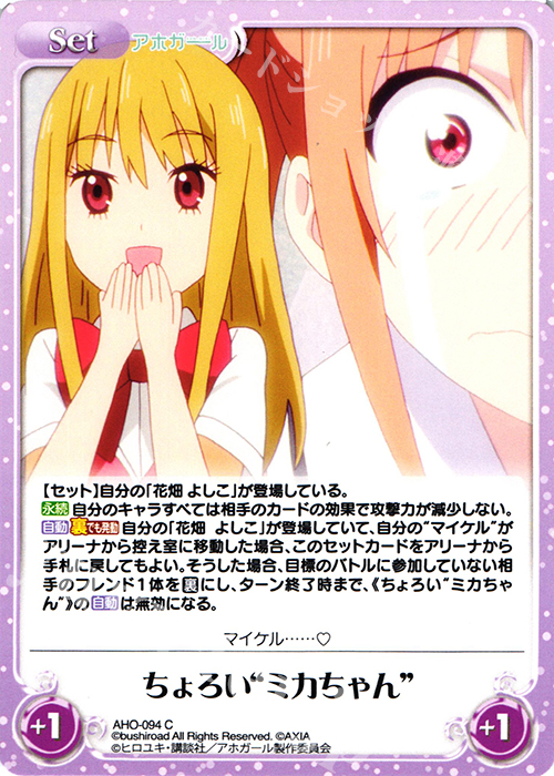 C ちょろい“ミカちゃん” | 販売 | アホガール 1.00 | ChaosTCG｜カオス