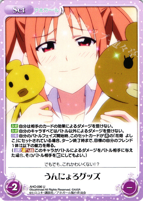 U うんにょろグッズ | 販売 | アホガール 1.00 | ChaosTCG｜カオス
