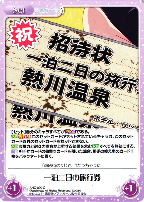 C 一泊二日の旅行券 | 販売 | アホガール 1.00 | ChaosTCG｜カオス