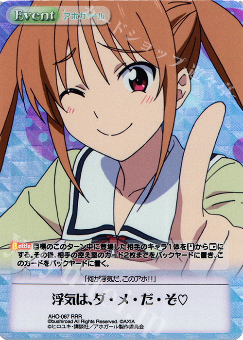 RRR 浮気は、ダ・メ・だ・ぞ(ハート) | 販売 | アホガール 1.00 | ChaosTCG｜カオス