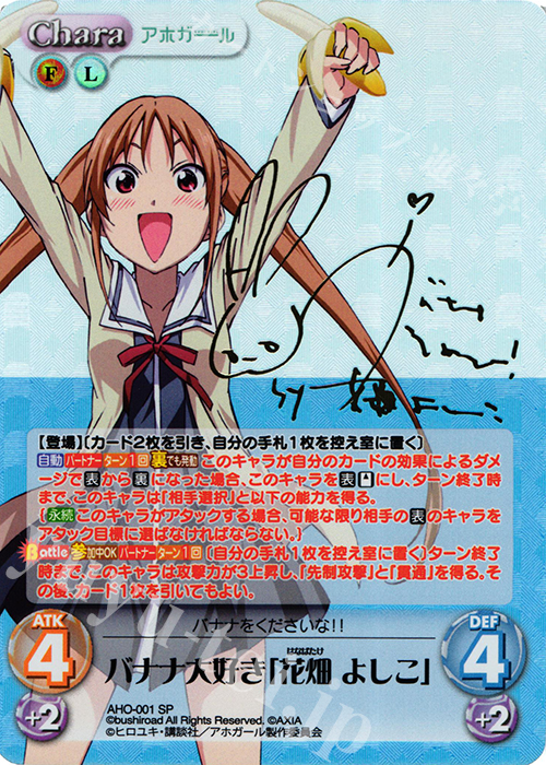 SP バナナ大好き「花畑 よしこ」(サイン入り) | 買取 | アホガール 1.00 | ChaosTCG｜カオス