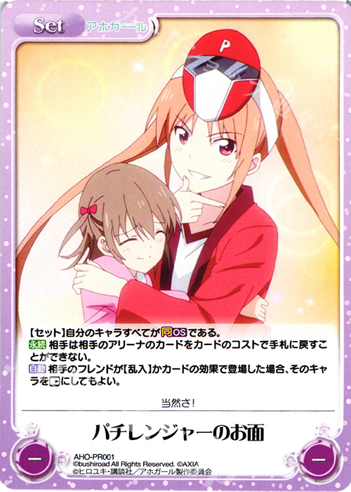 PR パチレンジャーのお面 | 販売 | アホガール 1.00 | ChaosTCG｜カオス