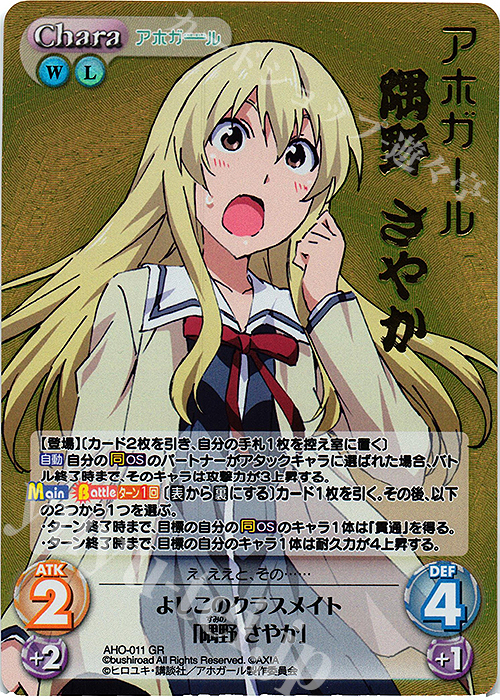 GR よしこのクラスメイト「隅野 さやか」(箔押し入り) | 販売 | アホガール 1.00 | ChaosTCG｜カオス