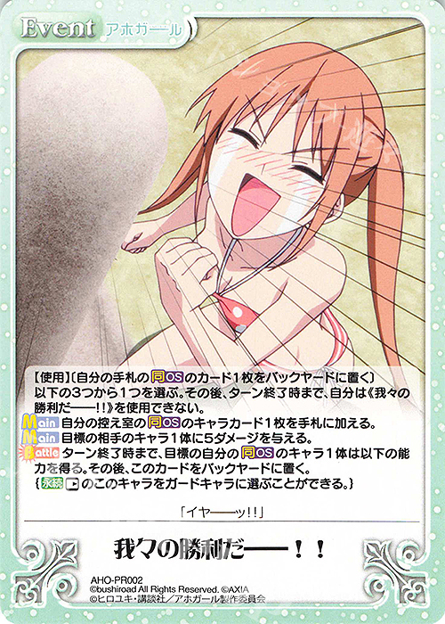 PR 我々の勝利だ――!! | 販売 | アホガール 1.00 | ChaosTCG｜カオス