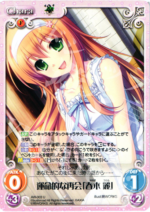 U 運命的な再会「春木麗」 | 販売 | ‘＆’-空の向こうで咲きますように-1.00 | ChaosTCG｜カオス