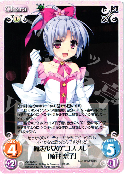 R 魔法少女の“コスプレ”「楠井梨子」 | 販売 | ‘＆’-空の向こうで咲きますように-1.00 | ChaosTCG｜カオス