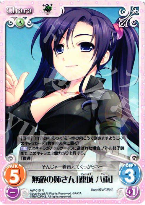 R 無敵の姉さん「連城八重」 | 販売 | ‘＆’-空の向こうで咲きますように-1.00 | ChaosTCG｜カオス