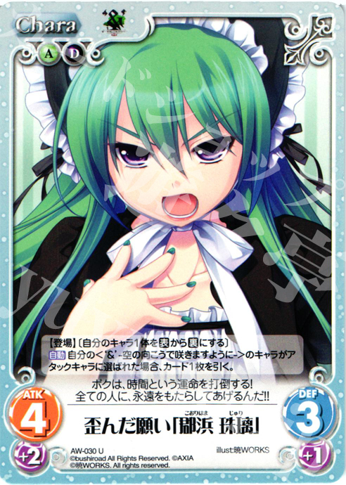 U 歪んだ願い「郡浜珠璃」 | 販売 | ‘＆’-空の向こうで咲きますように-1.00 | ChaosTCG｜カオス