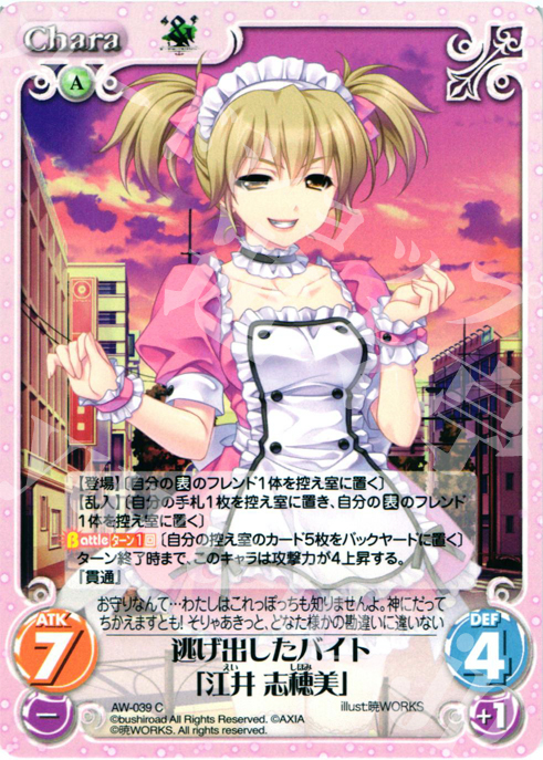 C 逃げ出したバイト「江井志穂美」 | 販売 | ‘＆’-空の向こうで咲きますように-1.00 | ChaosTCG｜カオス