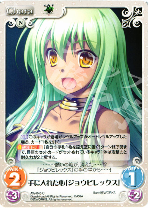 C 手に入れた心「ジョウビレックス」 | 販売 | ‘＆’-空の向こうで咲きますように-1.00 | ChaosTCG｜カオス