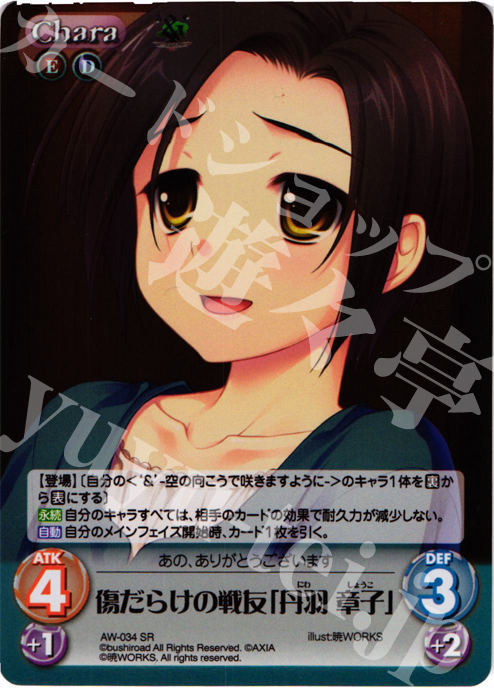SR 傷だらけの戦友「丹羽章子」 | 販売 | ‘＆’-空の向こうで咲きますように-1.00 | ChaosTCG｜カオス