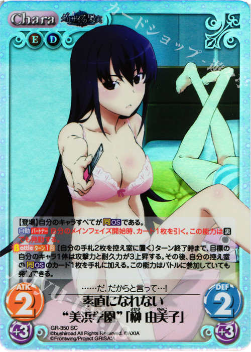 SC 素直になれない“美浜学園”｢榊 由美子｣ | 販売 | アニメ「グリザイアの果実」 Extra | ChaosTCG｜カオス